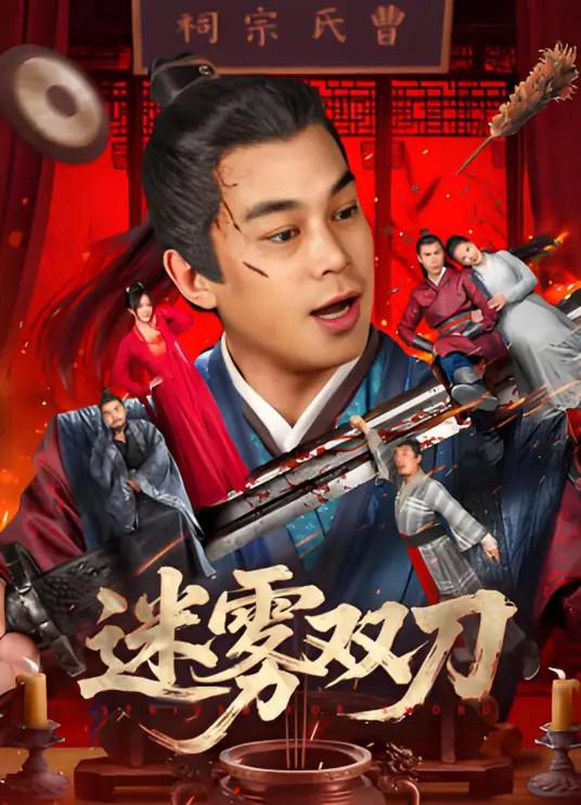 迷雾双刀 封面