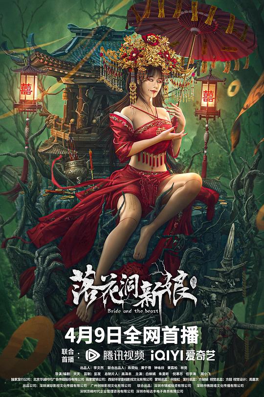 落花洞新娘 封面