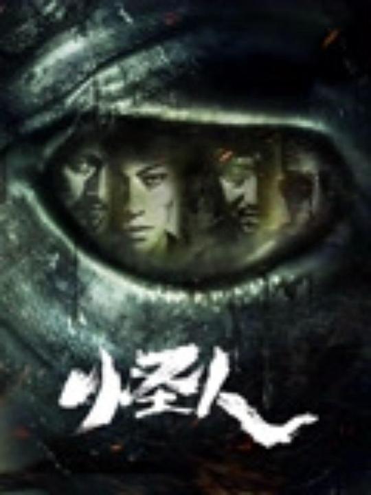 怪人 封面