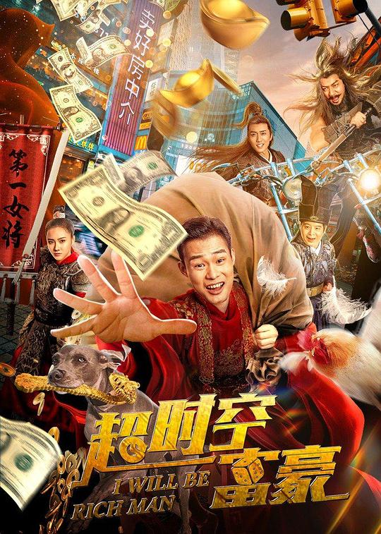 超时空富豪 封面