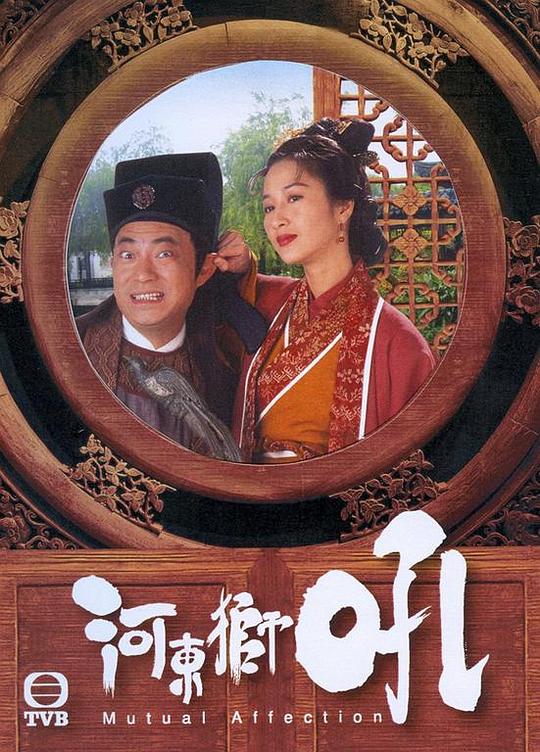 河东狮吼 河東獅吼 封面