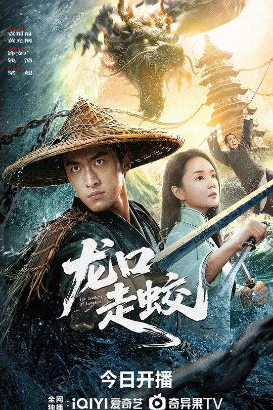 龙口走蛟 海报