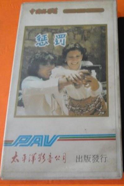 惩罚 封面