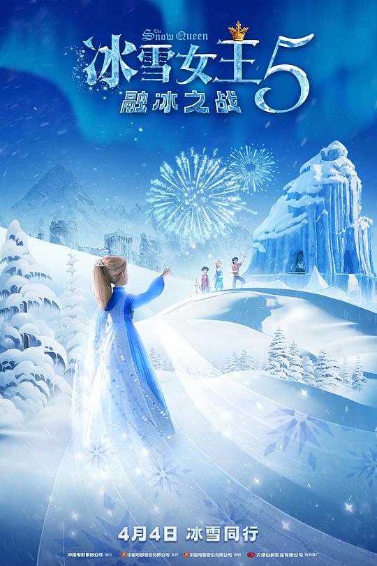 冰雪女王5：融冰之战 Снежная королева: Разморозка 封面