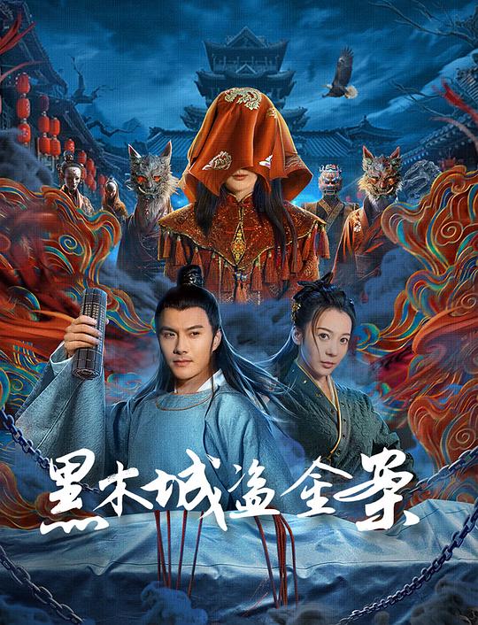 黑木城盗金案 封面