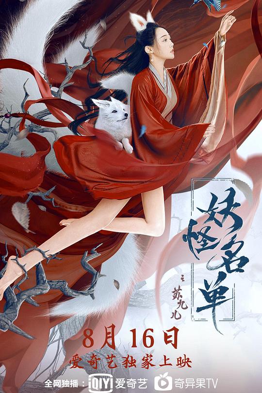 妖怪名单之苏九儿 封面