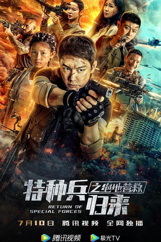 特种兵归来之绝地营救 封面