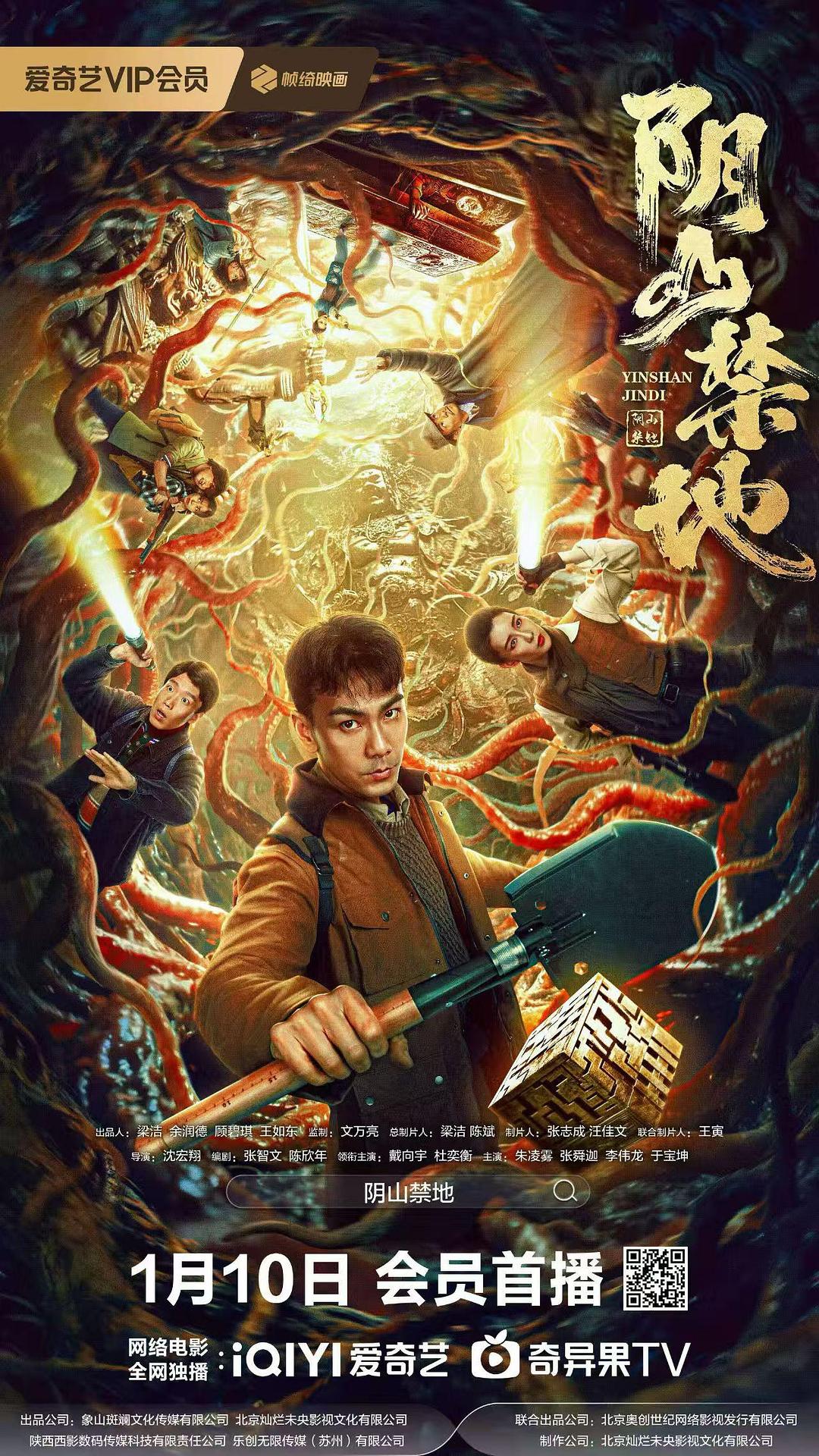 阴山禁地 海报