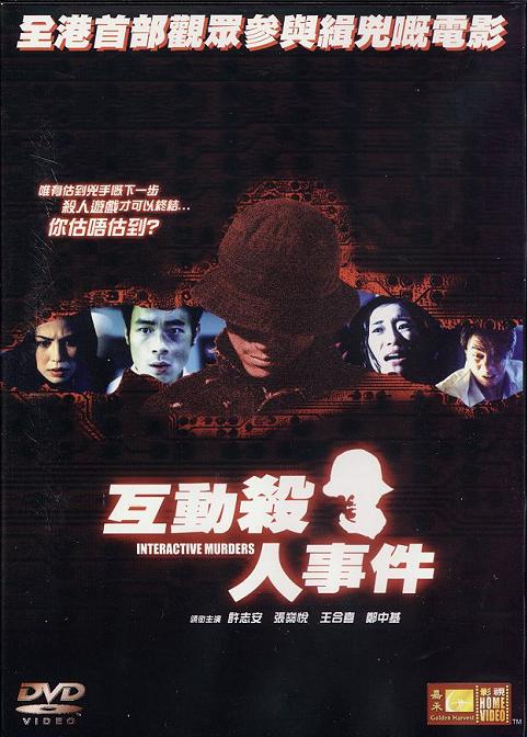 互动杀人事件 互動殺人事件 封面
