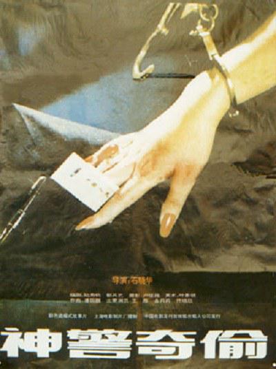 神警奇偷 封面