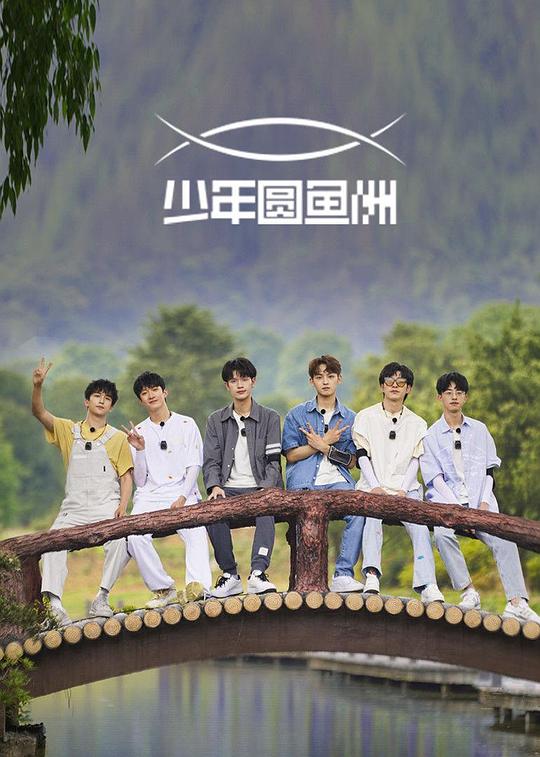少年圆鱼洲 封面