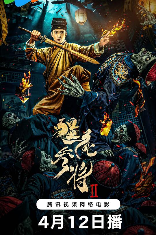 僵尸参将2 海报