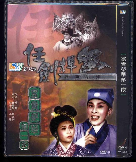 富贵荣华第一家 富貴榮華第一家 封面