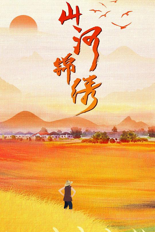 山河锦绣 封面