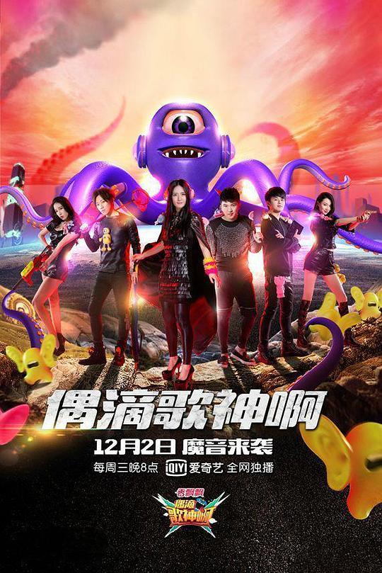 偶滴歌神啊 第二季 封面