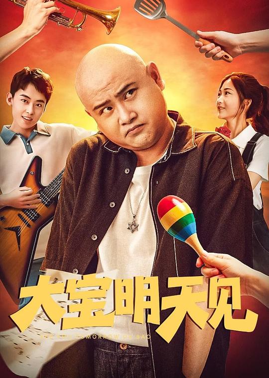 大宝明天见 封面