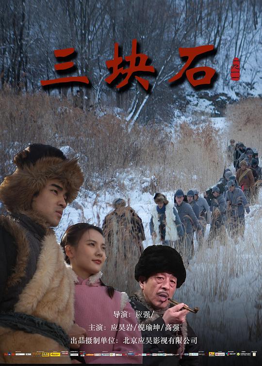 三块石 封面
