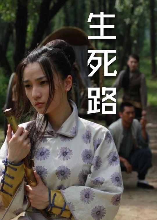 生死路 封面