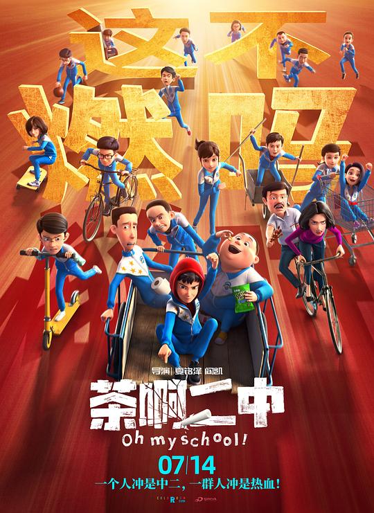 茶啊二中 封面