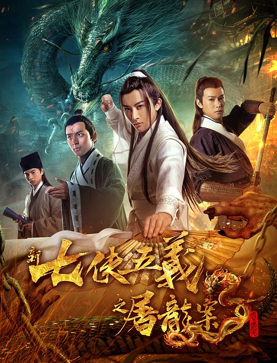 新七侠五义之屠龙案 封面