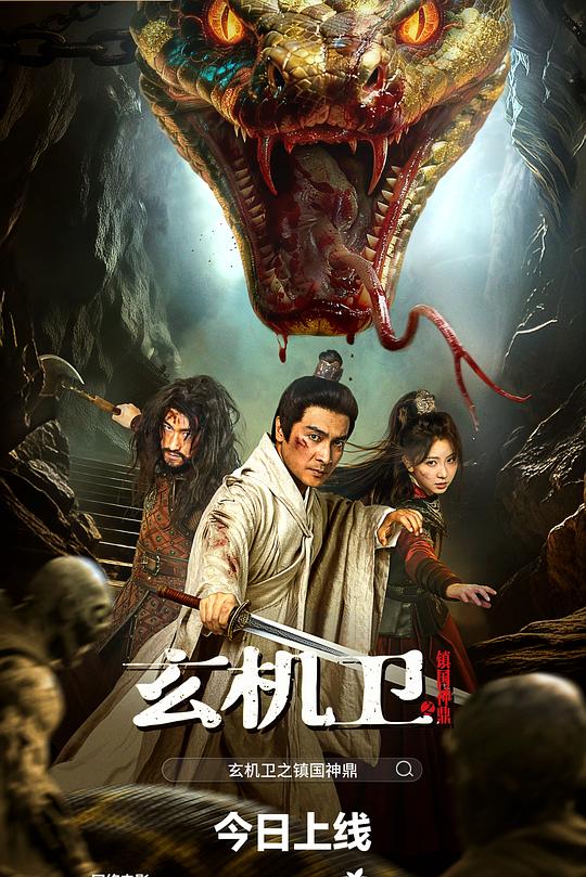 玄机卫之镇国神鼎 海报