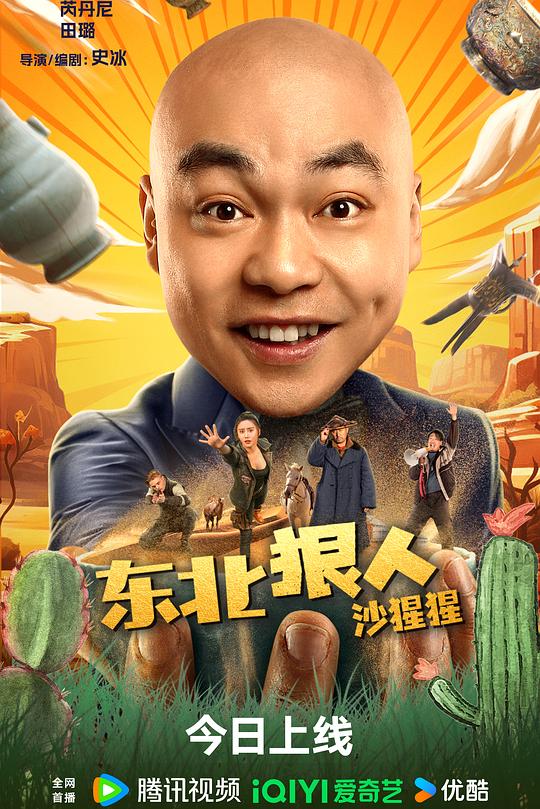 东北狠人沙猩猩 封面