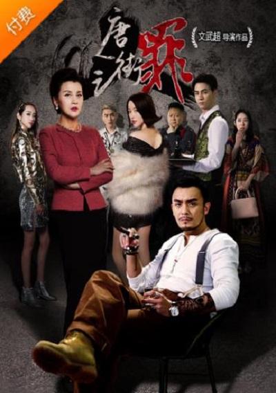 唐人街之罪 封面