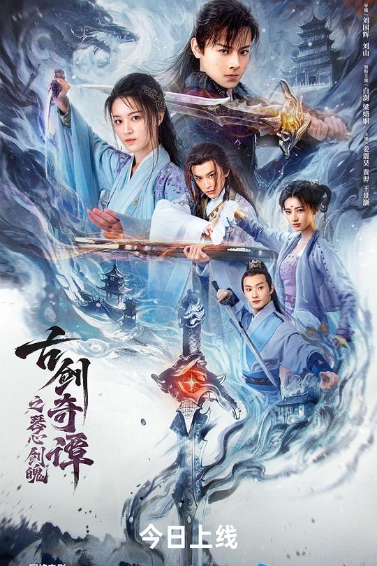 古剑奇谭之琴心剑魄 海报