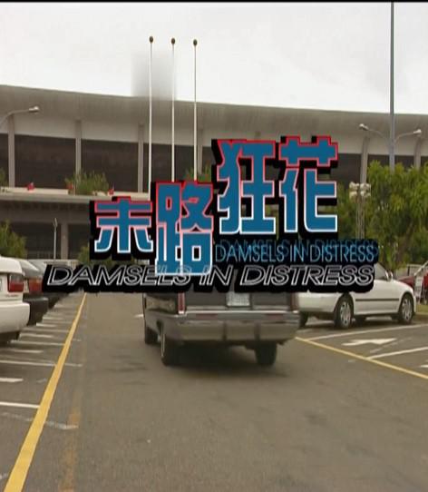 末路狂花 封面