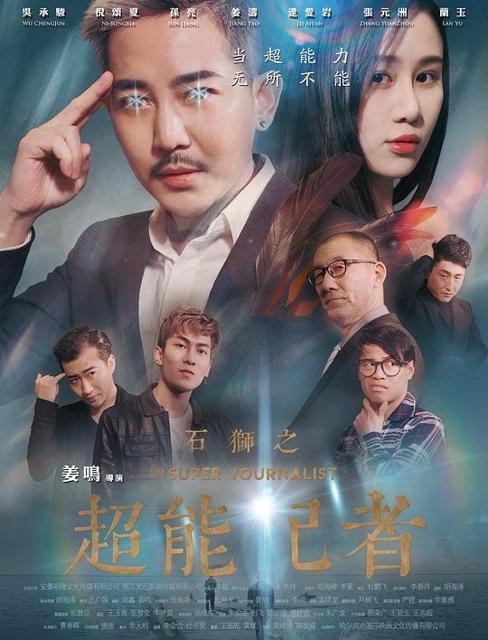 石狮之超能记者 封面