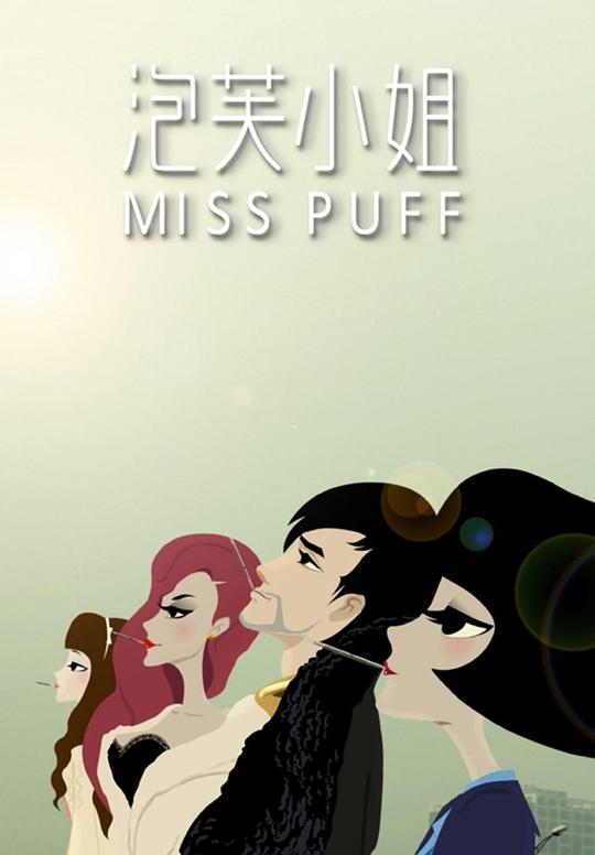 泡芙小姐第一季 封面