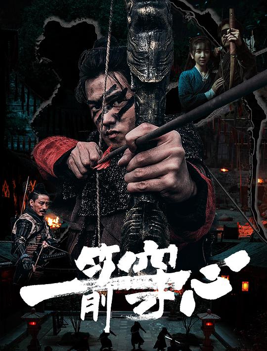 一箭穿心 封面