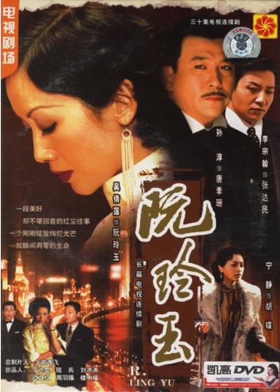 阮玲玉 封面