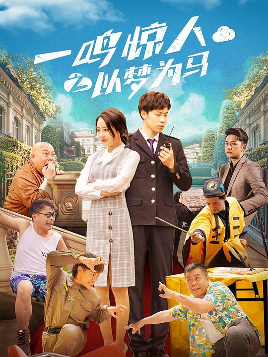 一鸣惊人之以梦为马 封面