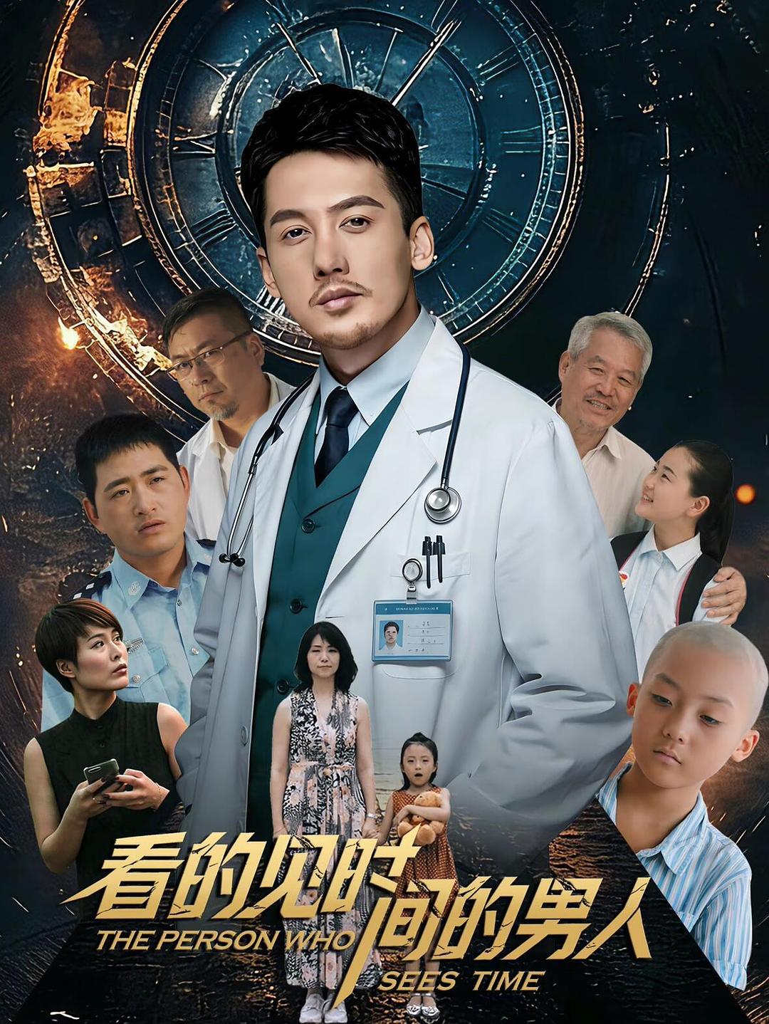 看得见时间的男人 海报