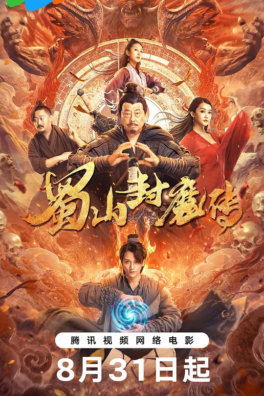 蜀山封魔传 封面