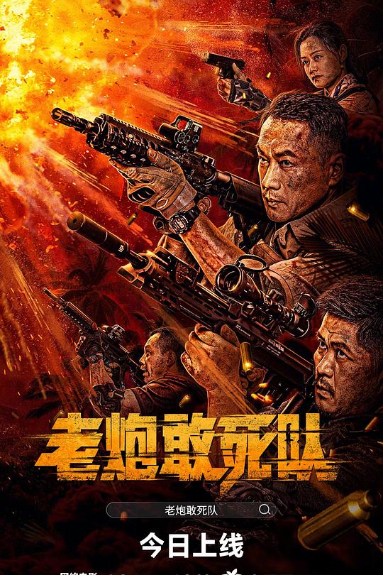 老炮敢死队 封面