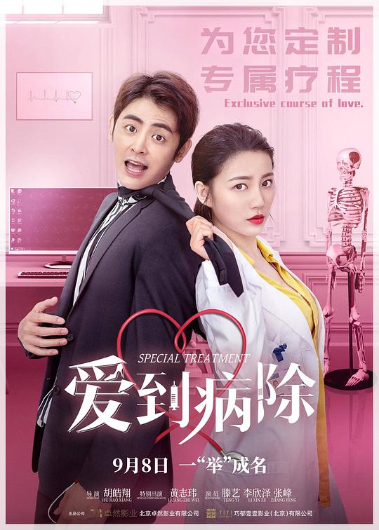 爱到病除 封面
