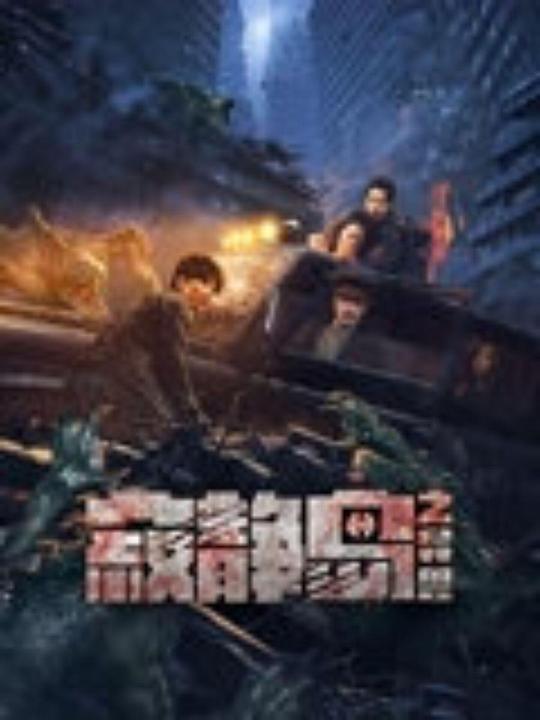 寂静岛之异兽 封面