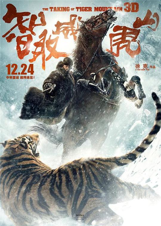 智取威虎山电影纪录片之踏雪而行 封面