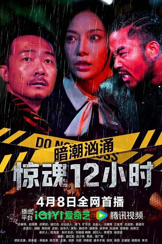暗潮汹涌之惊魂12小时 封面