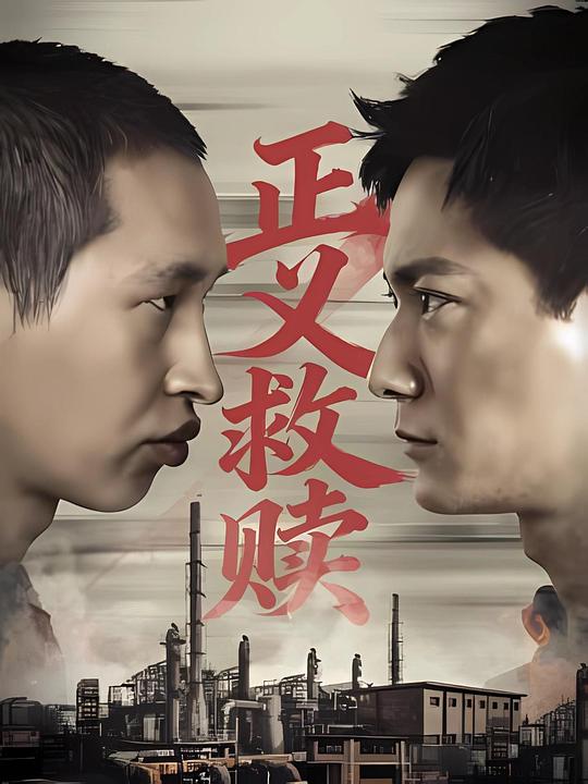 正义救赎 海报