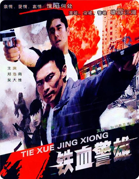 铁血警雄 鐵血警雄 封面