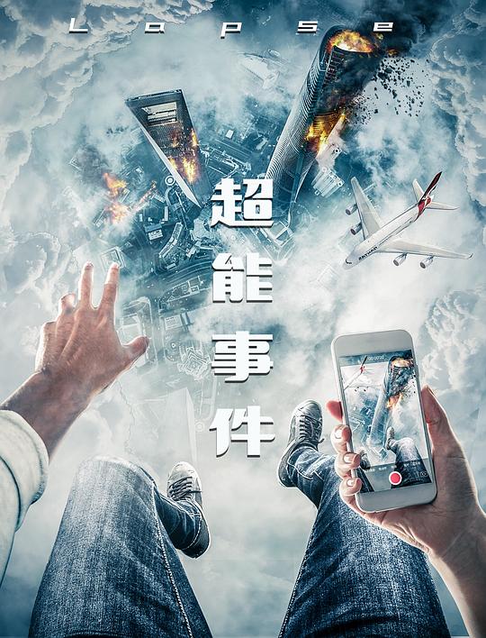 超能事件 封面