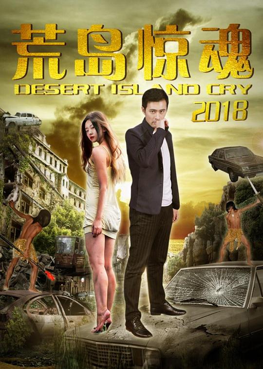 荒岛惊魂2018 封面