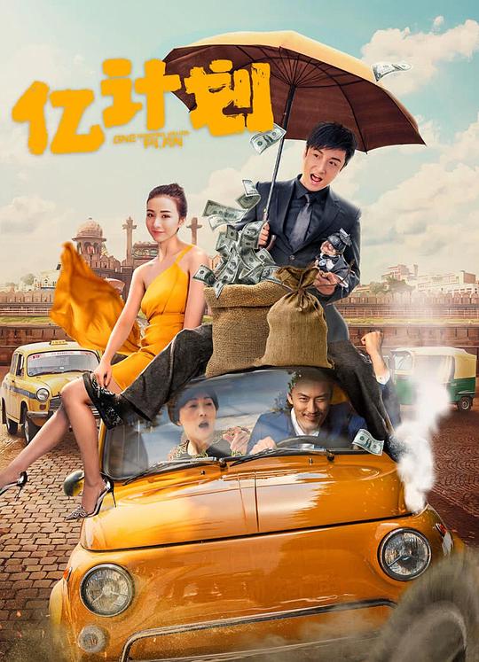 亿计划 封面