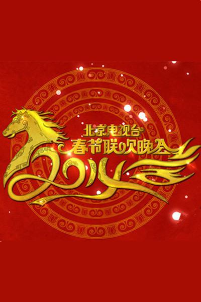 2014年北京电视台春节联欢晚会 封面