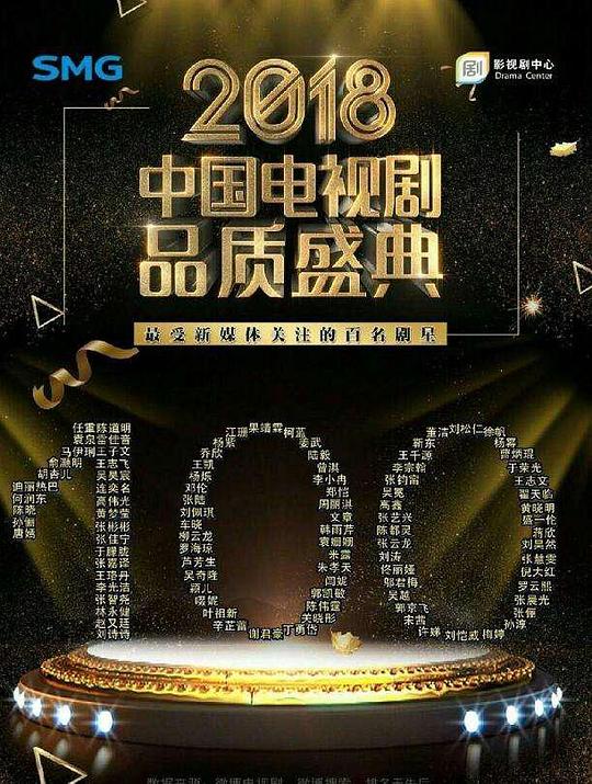 2018中国电视剧品质盛典 封面