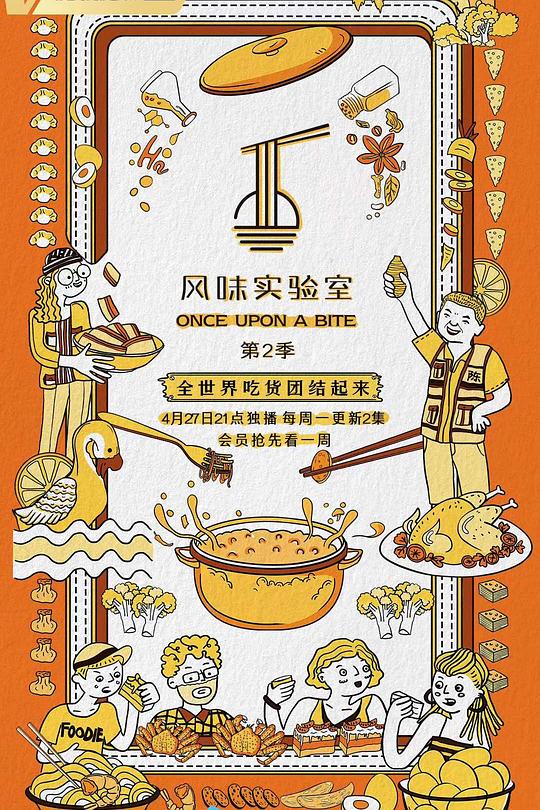 风味实验室 第二季 封面