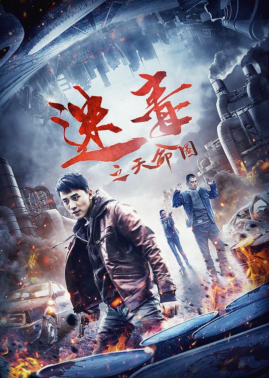 迷毒之天命圈 封面